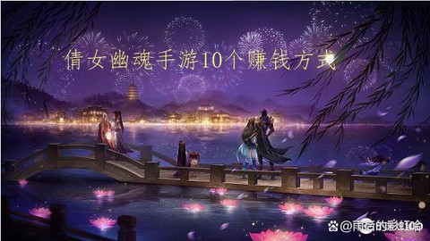 倩女幽魂2怎么赚银两[图2]