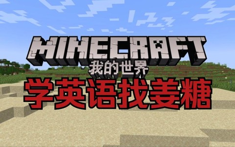 我的世界用英语怎么写[图2]