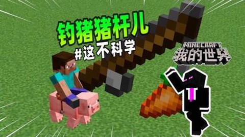 我的世界萝卜钓竿怎么用[图1]