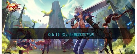 dnf跳车什么意思