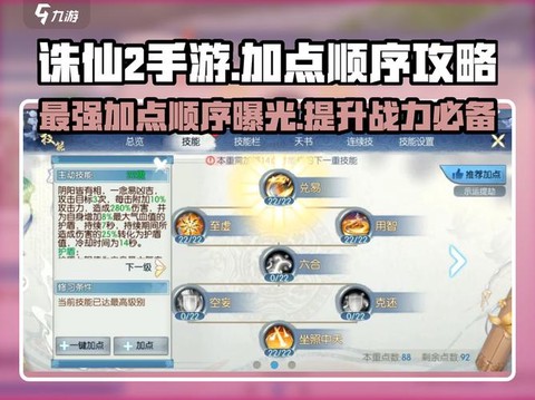 手游诛仙技能怎么加点