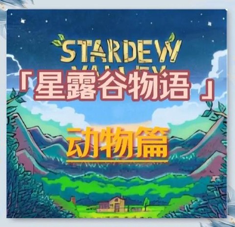 星露谷物语怎么收养