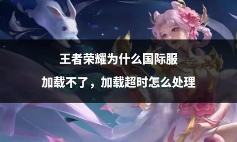 王者荣耀为什么加载慢[图2]