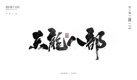 天龙八部字体怎么闪[图1]