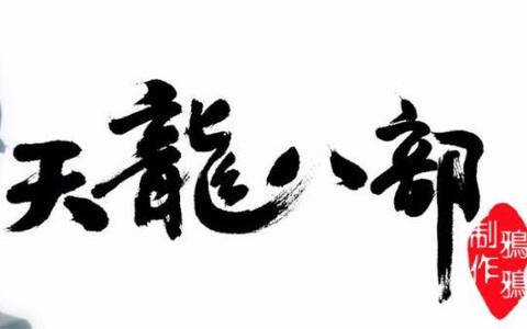 天龙八部字体怎么闪[图2]