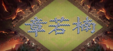 部落冲突稳如泰山怎么过