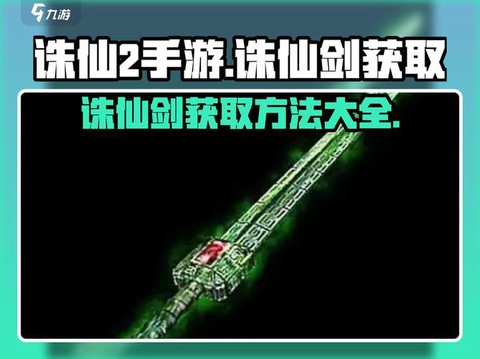 诛仙手游诛仙剑怎么得[图2]