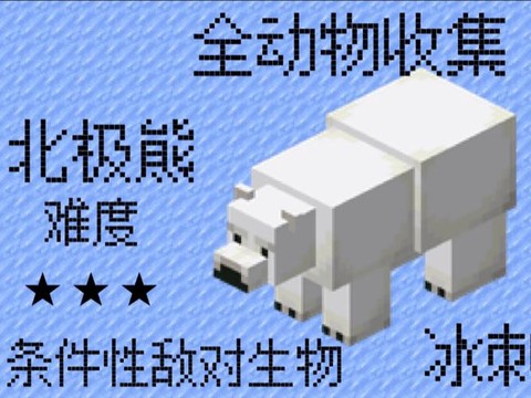 我的世界北极熊有什么用[图2]