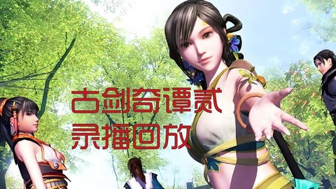 古剑奇谭怎么二周目[图2]