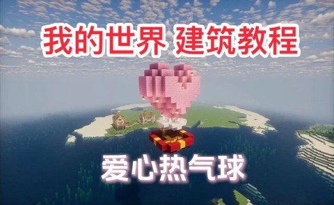 我的世界热气球怎么飞[图1]