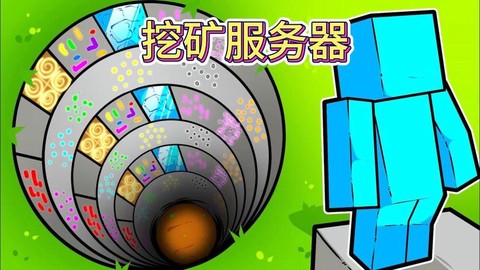 我的世界挖矿机怎么做