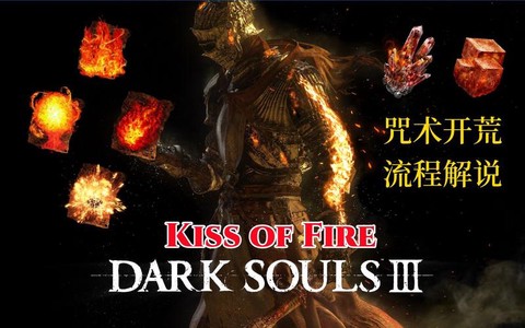 黑暗之魂3用什么咒术[图2]