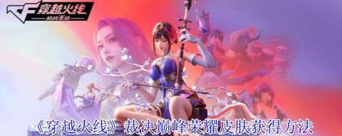 穿越火线荣耀皮肤怎么获得[图1]