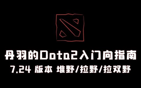 dota2怎么堆野
