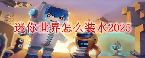 迷你世界怎么用桶装水[图2]