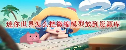 迷你世界如何加载插件[图2]