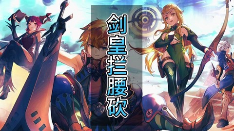 龙之谷剑皇加什么属性