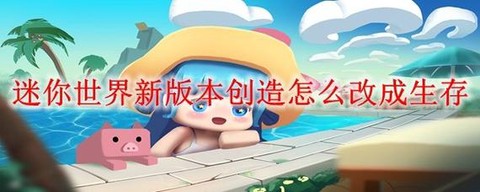 迷你世界如何创建对战[图1]