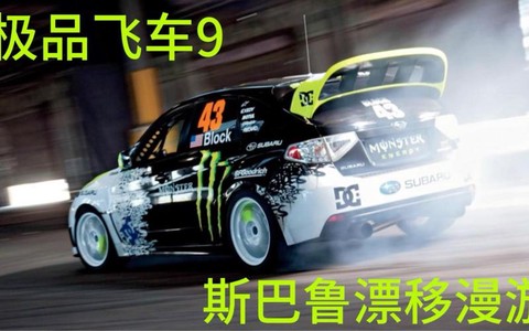 极品飞车9怎么飘逸