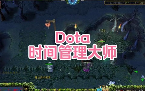 dota怎么看时间