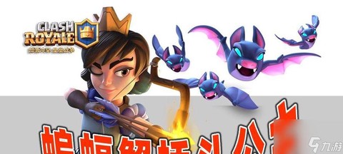 皇室战争蝙蝠怎么样[图2]