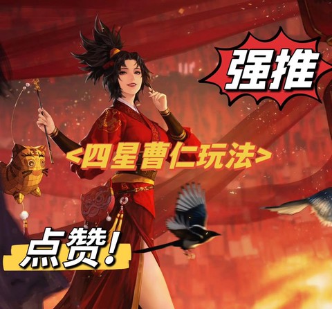 率土之滨曹仁怎么配将[图1]