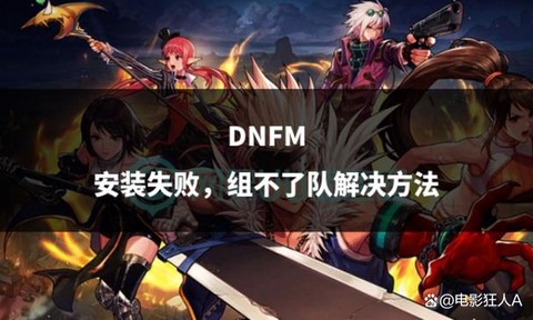 为什么dnf安装不了
