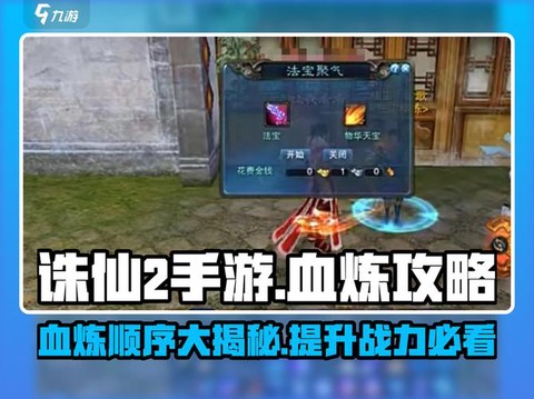 诛仙手游血练什么最好[图1]
