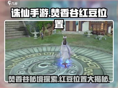 诛仙手游如何去焚香谷[图1]